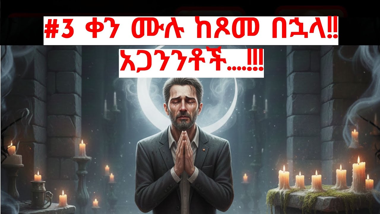 እጅግ አስደንጋጅ ምስክርነት.... ልጁን መስዋእት አድርጎ ሰጠ #የጠንቋዩ መጨረሻ