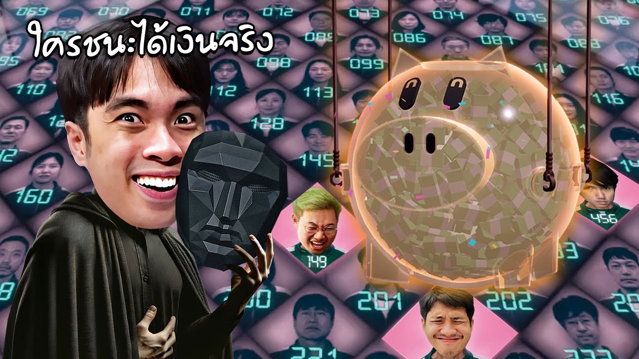ใครมีชีวิตรอด...ได้เงินในกระปุกหมูทั้งหมด | Squid Game: Unleashed