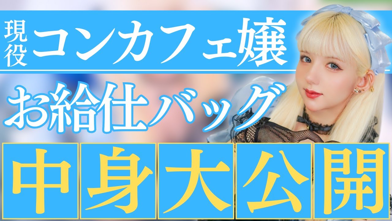 【お給仕バッグ】現役コンカフェ嬢のお給仕バックの中身チェックしたら驚きの物が【抜き打ち?】