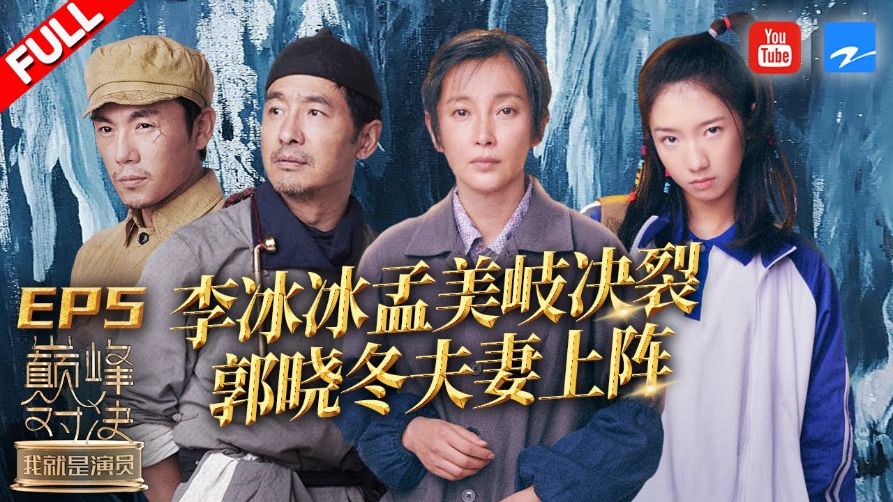 【FULL】李冰冰孟美岐“母女”决裂 程莉莎助阵郭晓冬却喊后悔 秦昊作品角色被导演否定？《我就是演员之巅峰对决》 EP5 20191123 [浙江卫视官方HD]