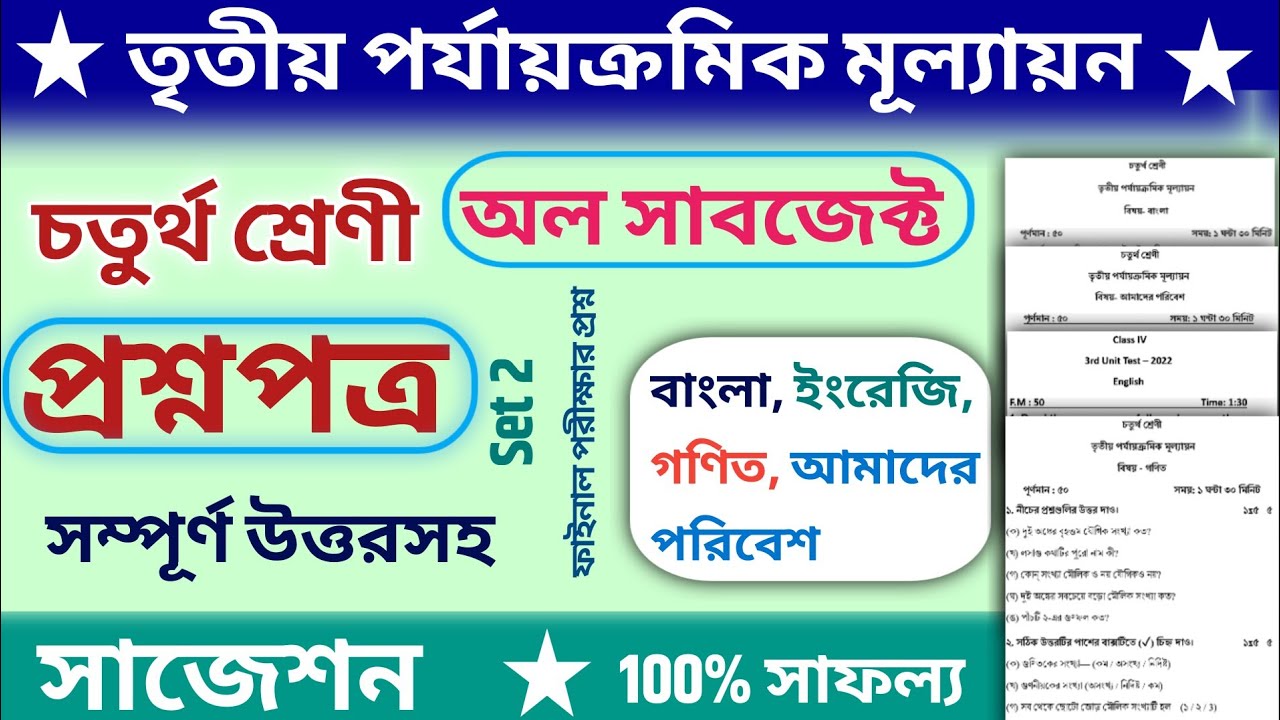 Class 4 3rd Unit Test Question Paper All Subject | Class 4 Third Summative Evaluation Suggestion