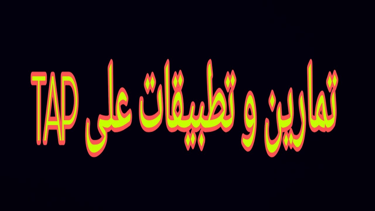Cas pratique sur la TAP أمثلة تطبيقية على الرسم على النشاط المهني