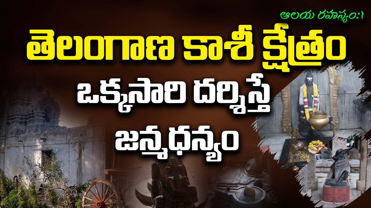 తెలంగాణ కాశీ క్షేత్రం , ఒక్కసారి దర్శిస్తే జన్మధన్యం || Kolanupaka @HinduJanaShakti || Telangana