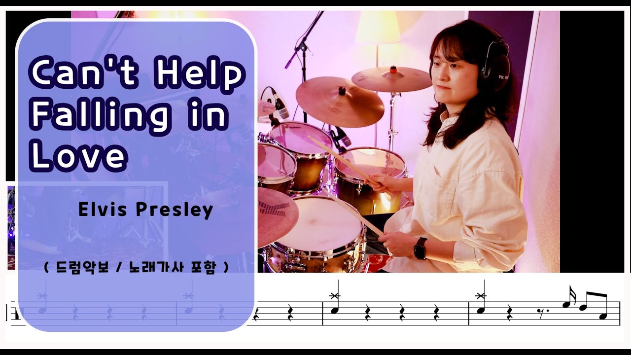 [Can't Help Falling In Love]ElvisPresley /7080드럼/드럼,악보,노래,가사 / 나이스드럼