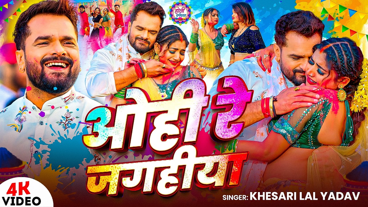 #Video | ओही रे जगहीया | #Khesari Lal Yadav | Ohi Re Jagahiya | New Bhojpuri Holi Song 2026