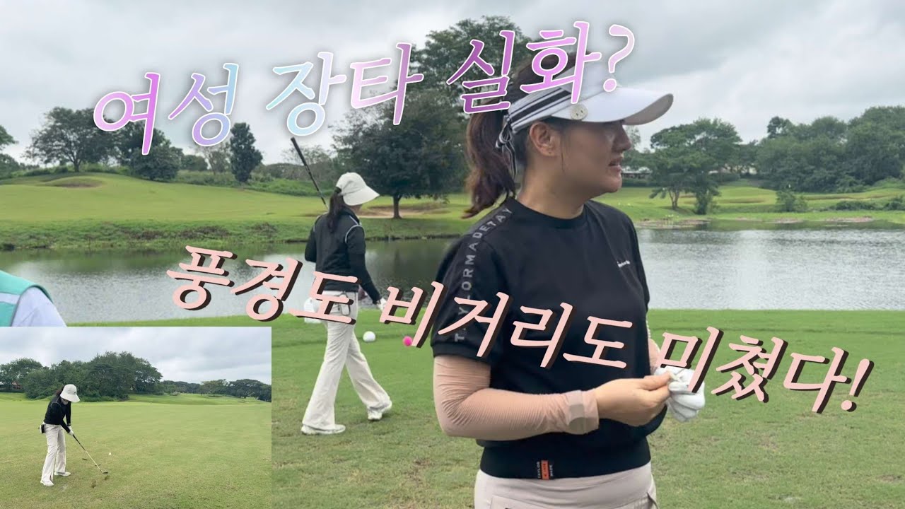 여성 장타 골퍼와 필리핀 명문 골프장 라운드:장타 스윙 핵심과 실제 필드 샷 공개 #골프스윙 #필리핀골프 #드라이버스윙 