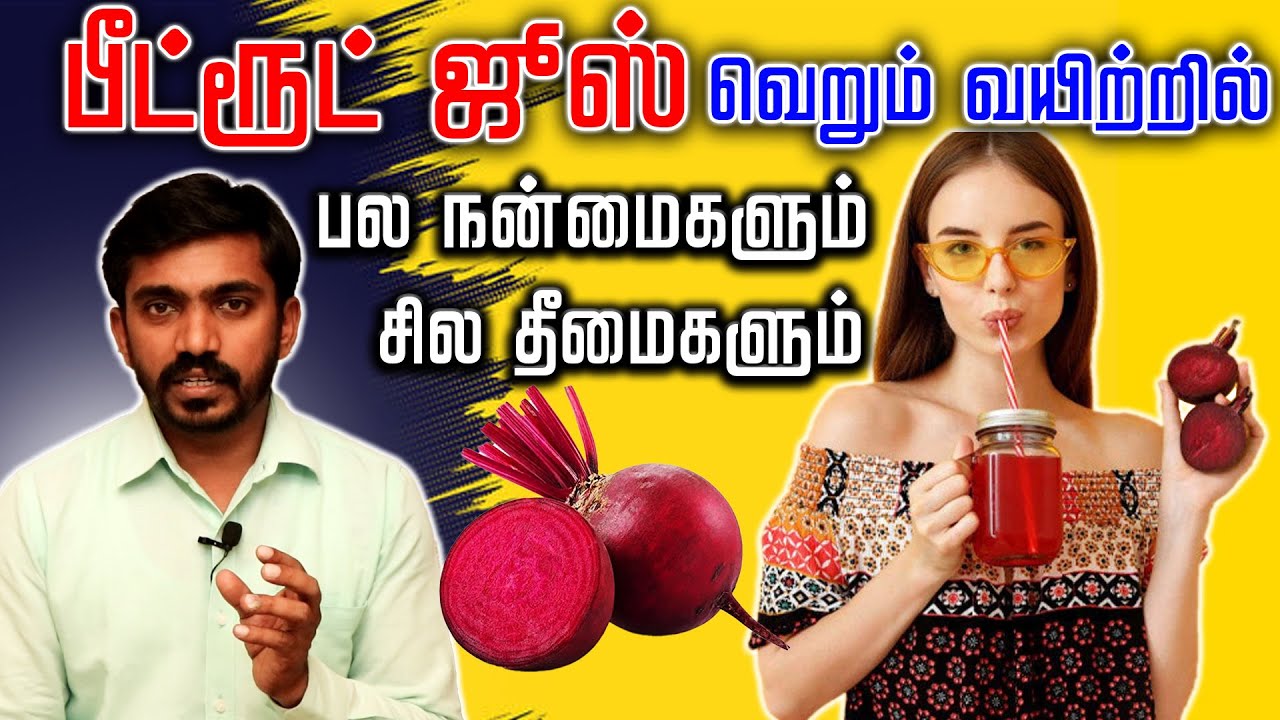 பீட்ரூட் ஜூஸ் நன்மைகளும் தீமைகளும் | PROS AND CONS OF BEETROOT JUICE | DrSJ