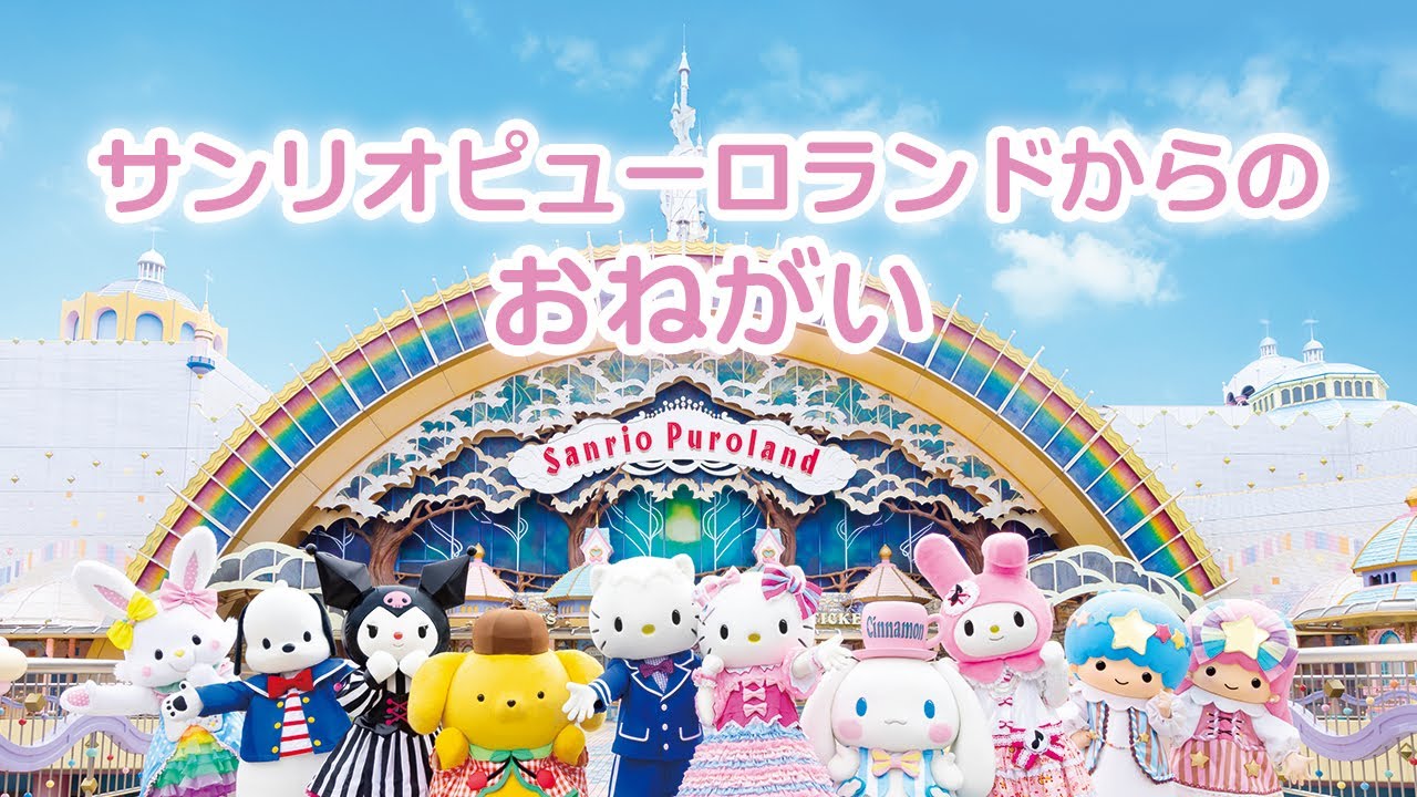 【インフォメーション】サンリオピューロランドからのおねがい【サンリオピューロランド公式】