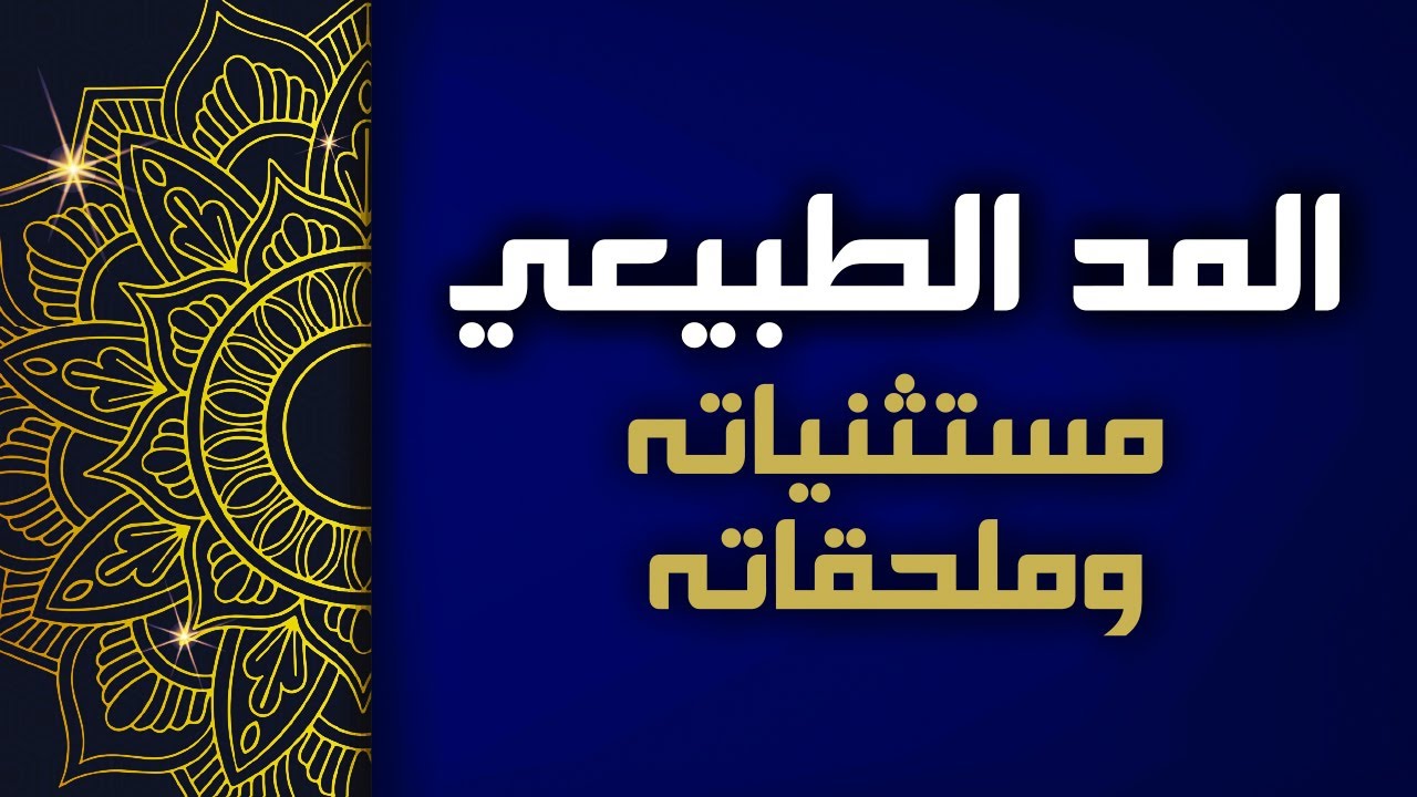 رواية ورش | المد والقصر | المد الطبيعي وملحقاته ومستثنياته
