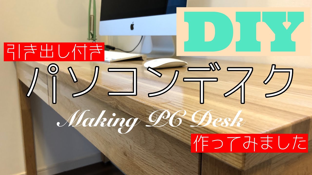 【DIYで家具作り】引き出し付きパソコンデスクを作ってみした