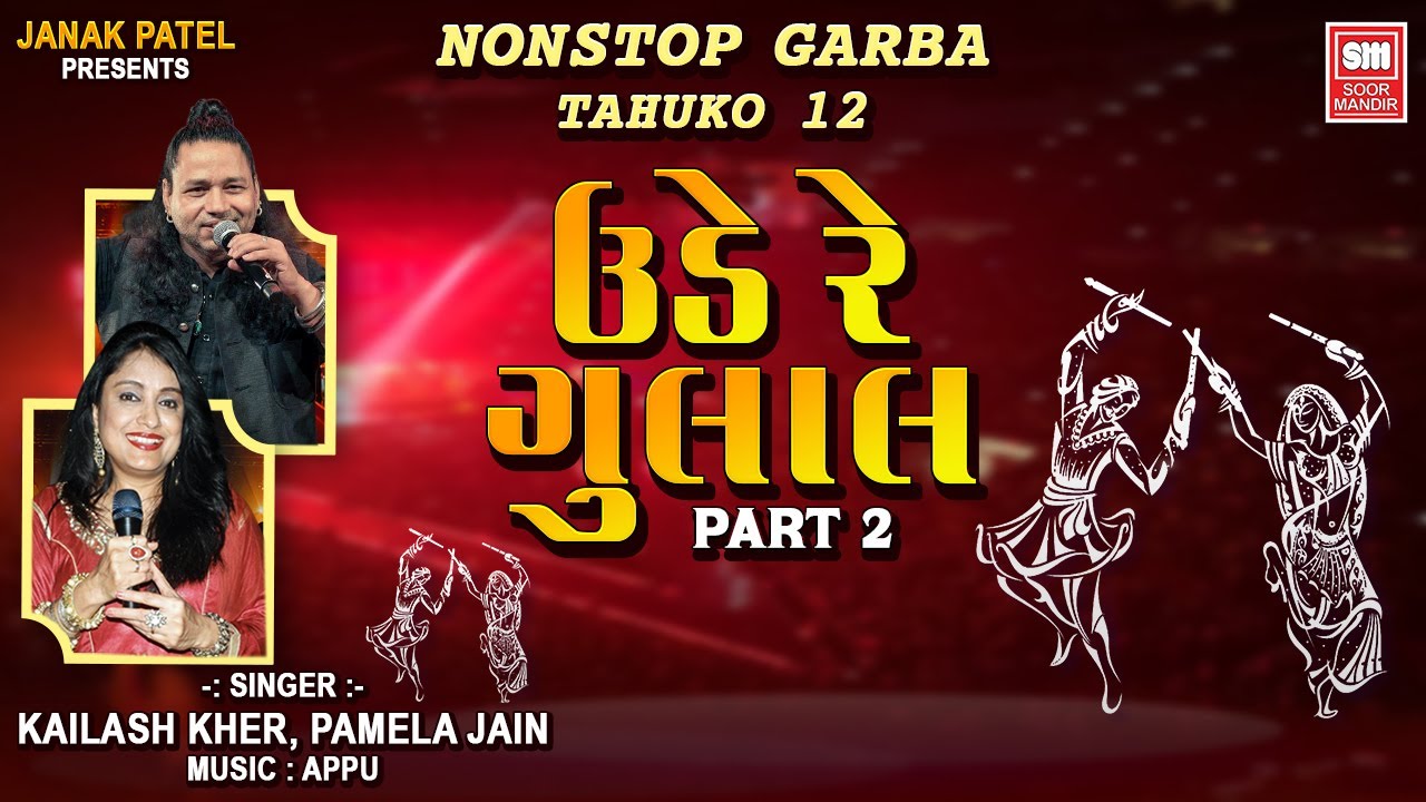 ઊડે રે ગુલાલ | Ude Re Gulal (Part 2) | Nonstop Garba | Tahuko 12 Garba | Kailash Kher, Pamela Jain