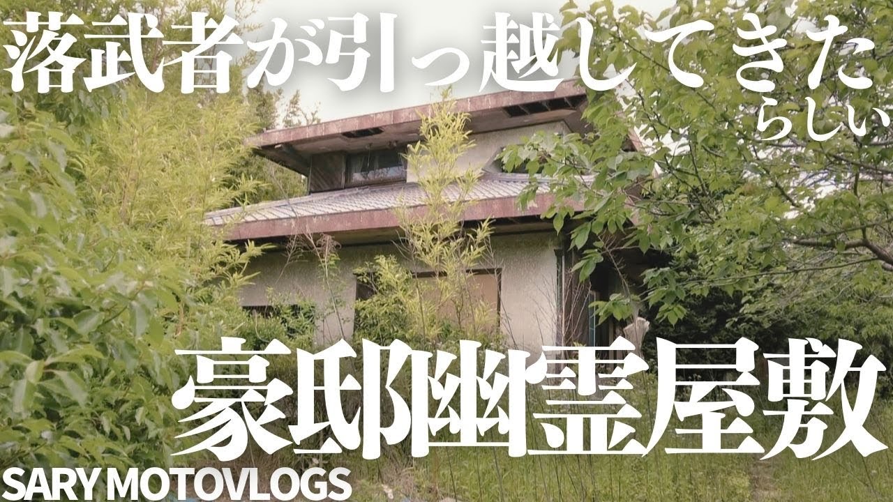 【幽霊屋敷】竹藪に囲まれた謎の豪邸廃墟