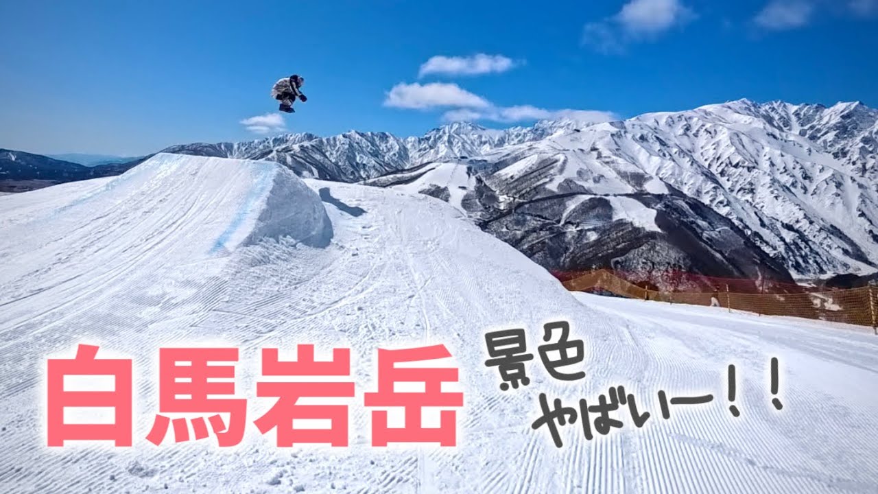 いいやん本日の白馬！上から下まで滑ってみたよ【白馬岩岳マウンテンリゾート】