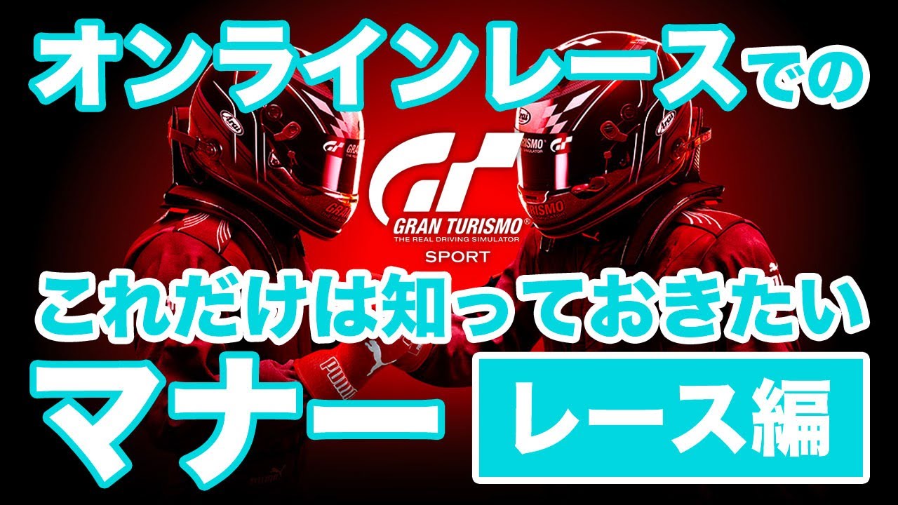 【GTSPORT】オンラインレースでのこれだけは知っておきたいマナー - レース編