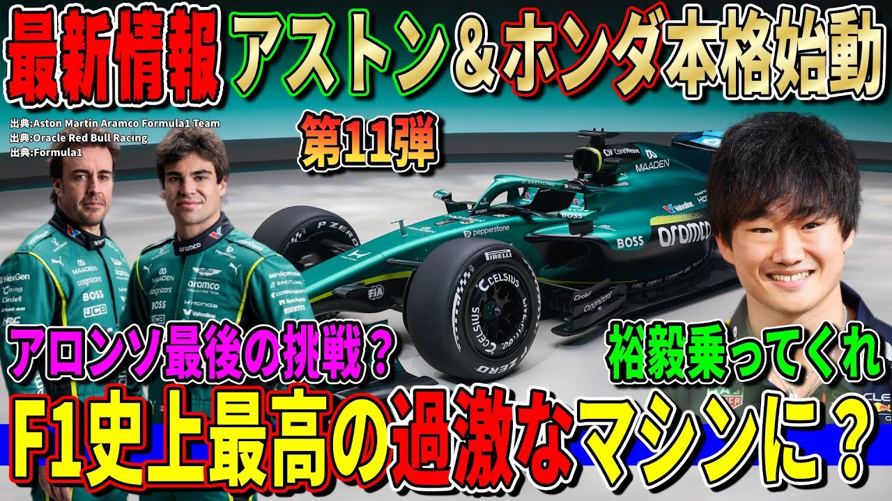 【最新情報】ホンダ初搭載！アストンマーティンF1が新リバリー公開へ！AMR26がついに始動！2027年に角田裕毅を乗せてほしい！