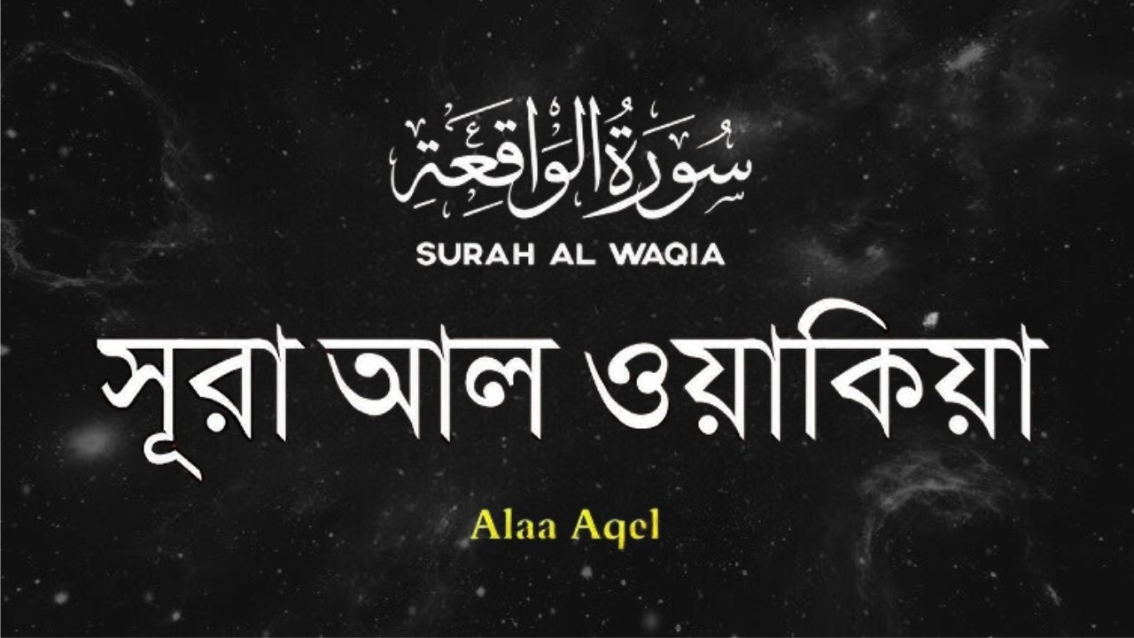 সূরা আল ওয়াকিয়া: মন মুগ্ধ করা কন্ঠের তেলাওয়াত,| سورة الواقعة | Surah Al waqiah