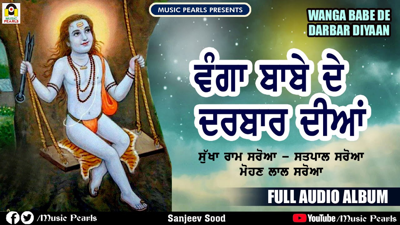 VANGA BABE DE DARBAR DIYA || SUKHARAM SAROA || EVERGREEN TOP BABA BALAKNATH BHAJANS || MUSIC PEARLS
