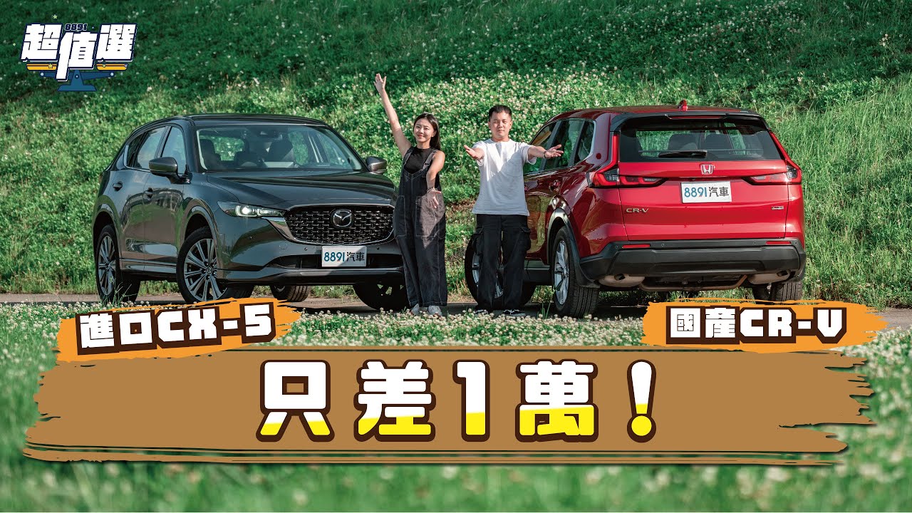 只差1萬！進口Mazda CX-5比國產Honda CR-V超值嗎？｜8891汽車