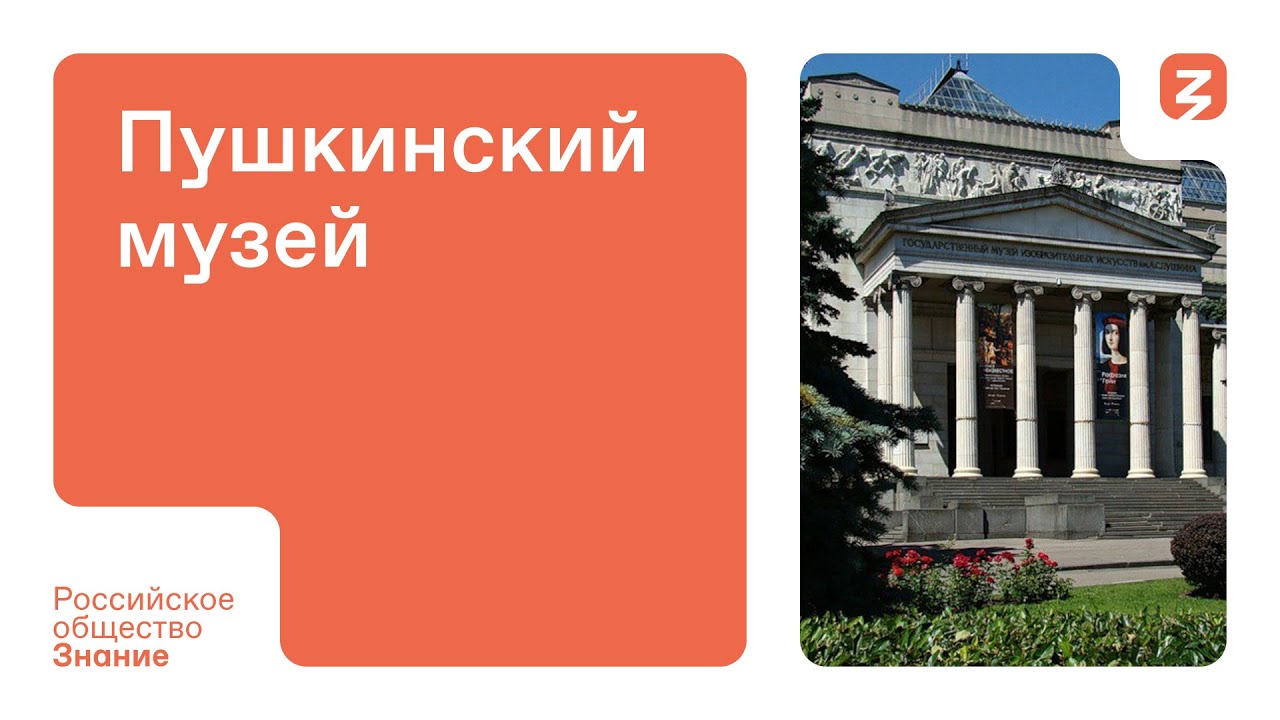 День в музее: Пушкинский музей