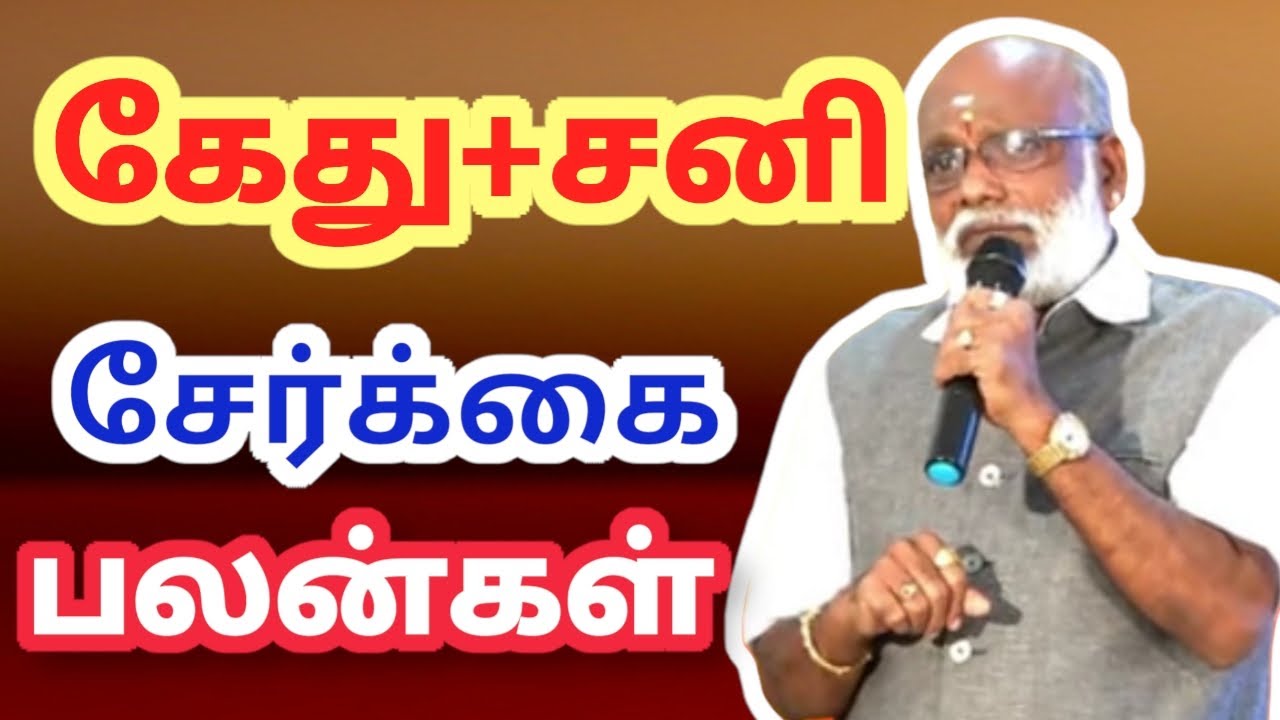 கேது+சனி சேர்க்கை ரகசியங்கள் Kethu+sani Serkkai Ragasiyangal Saravanapeedam