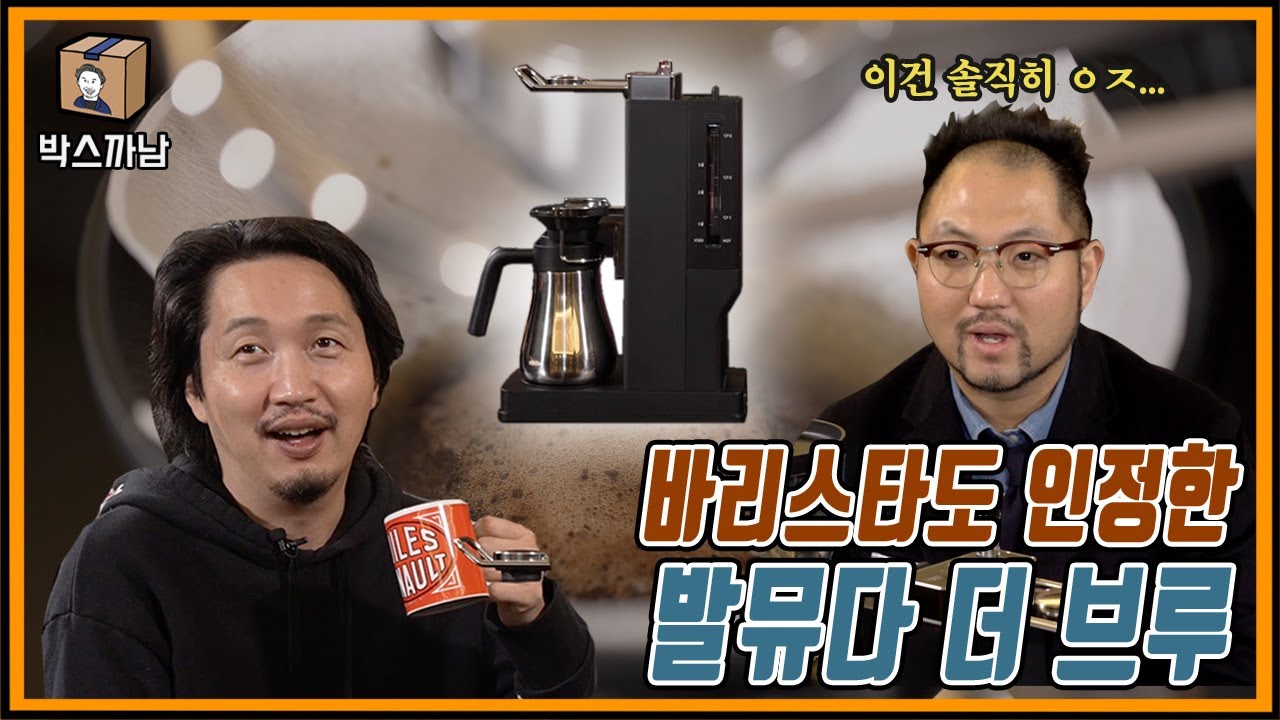 가장 맛있는 커피를 만드는 카페? 바로 우리 집. 발뮤다와 함께 커피의 찐 맛을 알아버렸다 ☕️ 바리스타도 인정한 커피 머신! | 박스까남 | 발뮤다