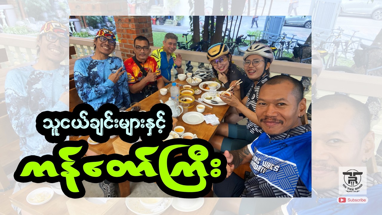 သူငယ်ချင်းမိတ်ဆွေများရှိရာ ကန်တော်ကြီး သို့ ..... (Tea Ride) ..... 🚴