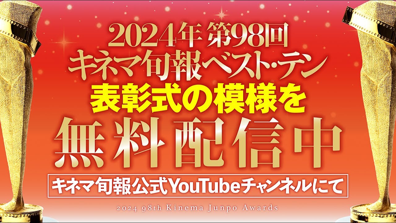 【公式】2024年第98回キネマ旬報ベスト・テン 表彰式