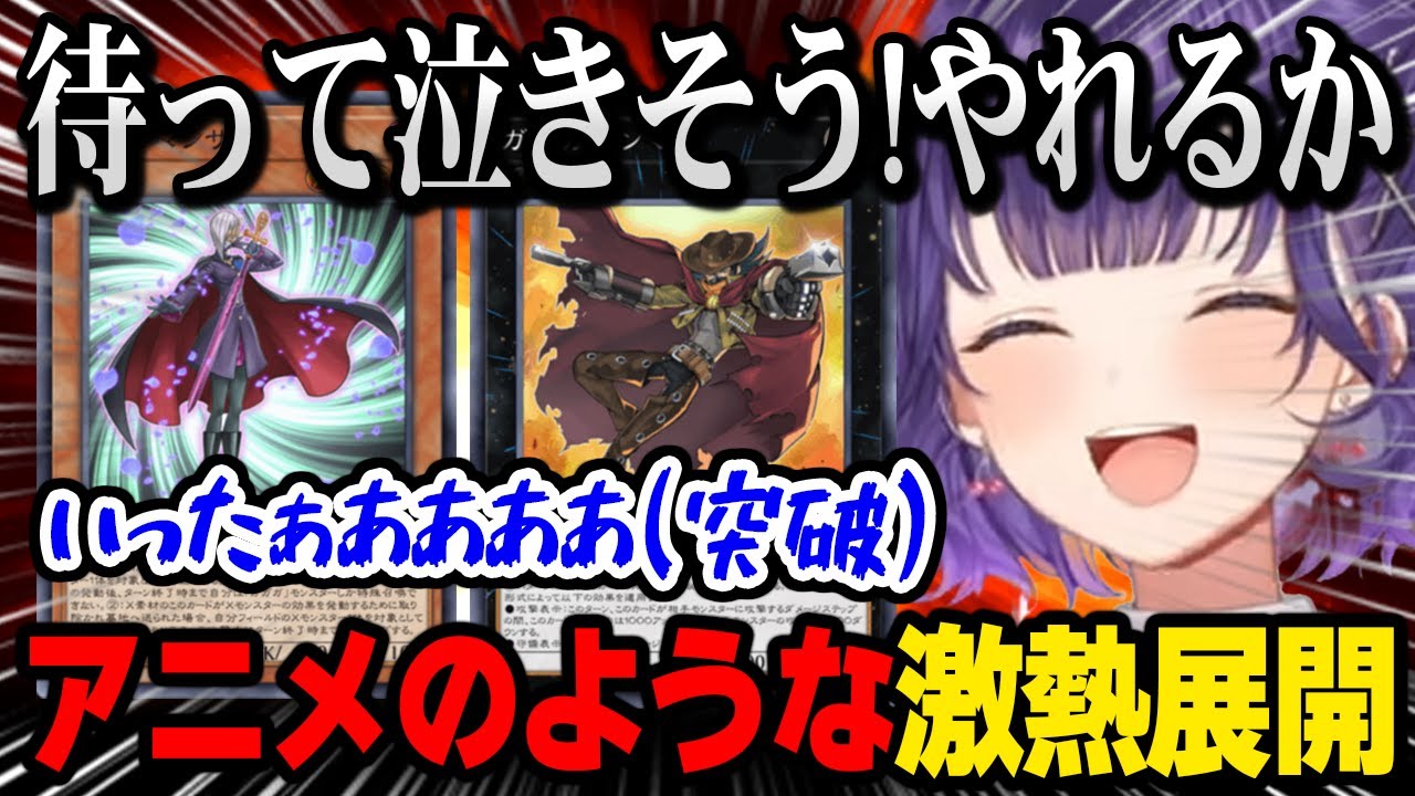 【遊戯王 】アニメのような激熱展開に感動する七瀬すず菜、盛り上がりまくる視聴者達【にじさんじ 】
