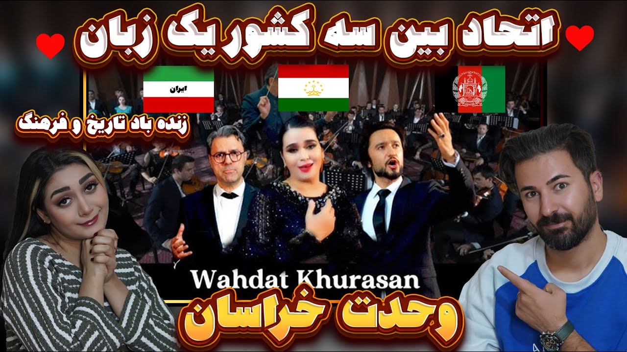 این موزیک پر از تاریخ و فرهنگ مشترک بین ایران و افغانستان و تاحیکستان هستش زنده باد فرهنگ مشترک 