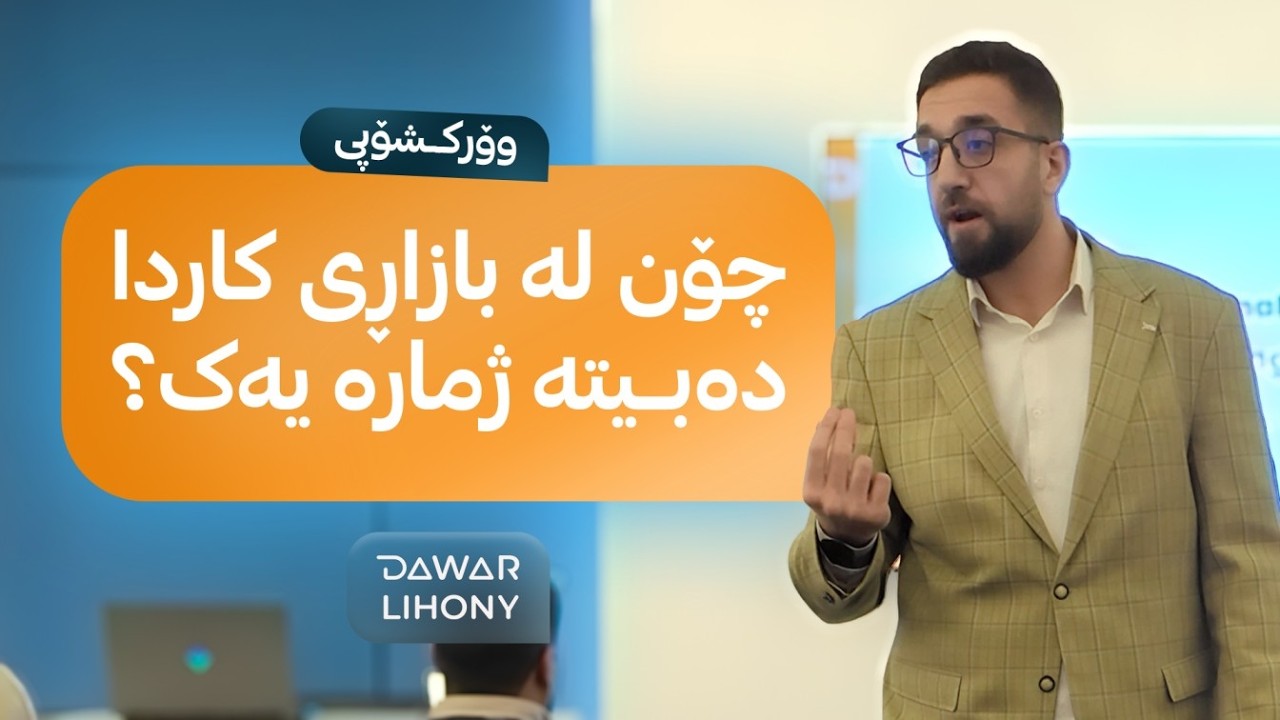 بۆچی کەس لە بازاڕی کاردا متمانەت پێ ناکات؟  ئەمە چارەسەرەکەیە
