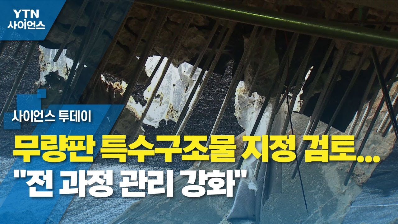 무량판 특수구조물 지정 검토...