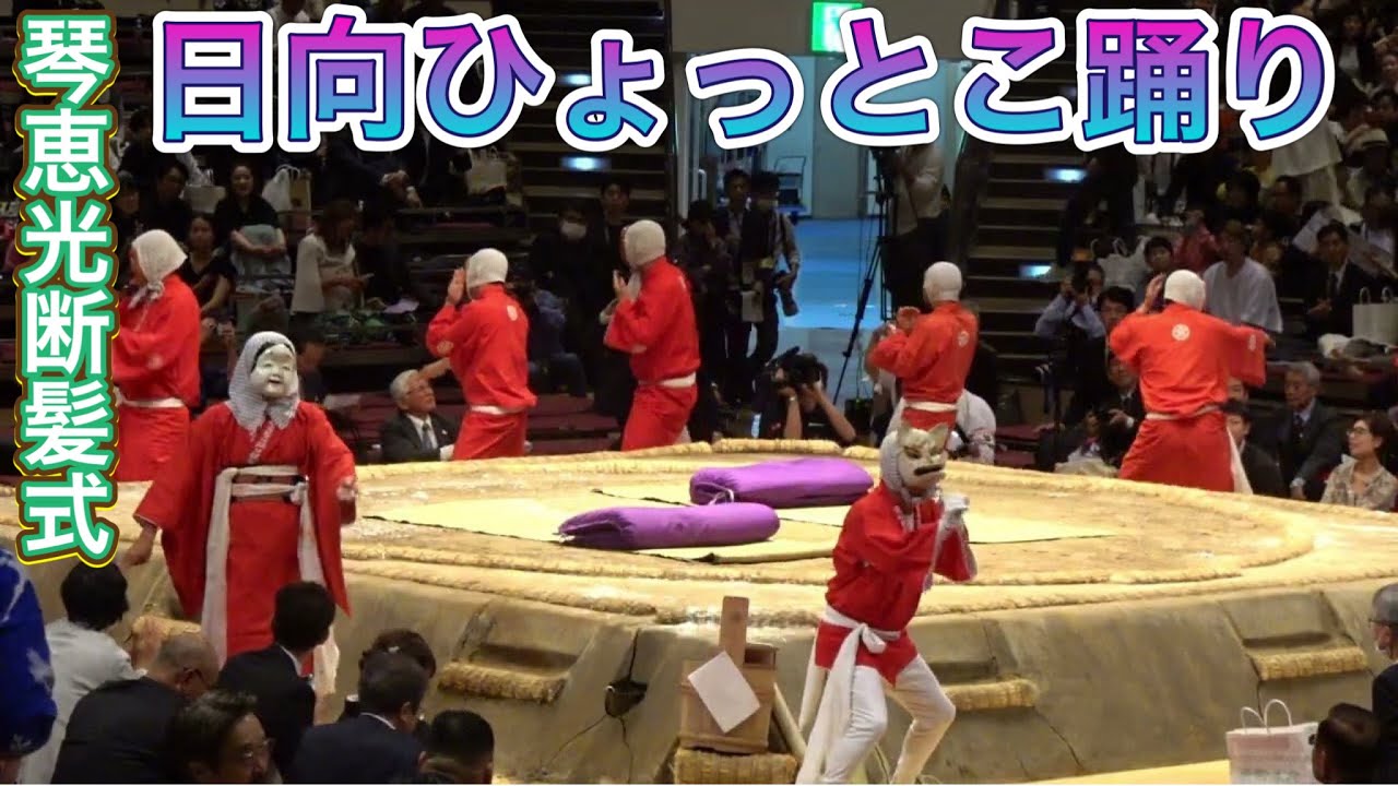 【琴恵光断髪式】宮崎県 日向ひょっとこ踊り2025/05/31  [KOTOEKO retirement ceremony] Hyuga Hyttoko dance