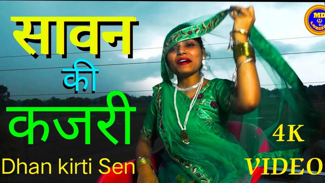 #video #कजरी #kajri_geet #अवधी कजरी गीत Dhan kirti Sen MD lokgeet channel.