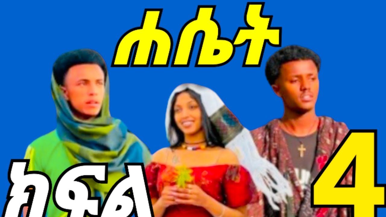ሐሴት ድራማ  ግምጃዬ ቦቸ እና አቢኒ ክፍል //4//