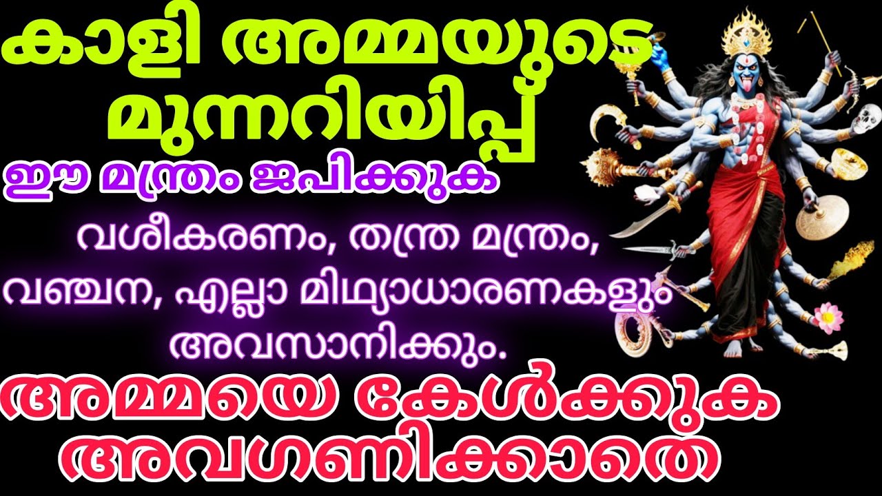 അമ്മ കാളിയുടെ ദൈവിക മുന്നറിയിപ്പ് — വിശ്വസിച്ചവരിൽ നിന്നുള്ള വഞ്ചന പുറത്ത് വരും! Kaali message 