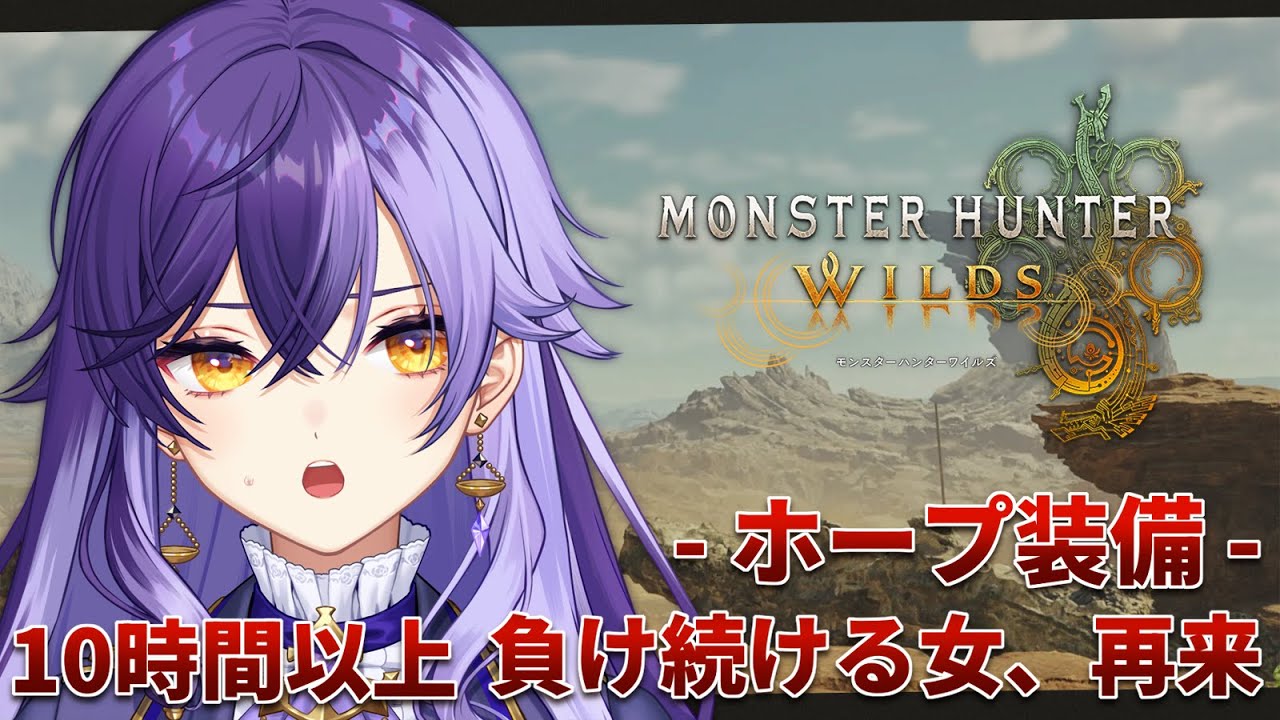 【 #ワイルズ 】ホープ装備・アイテム縛り/負けたまんまじゃ2025年を終われない女【 #MHWilds 】