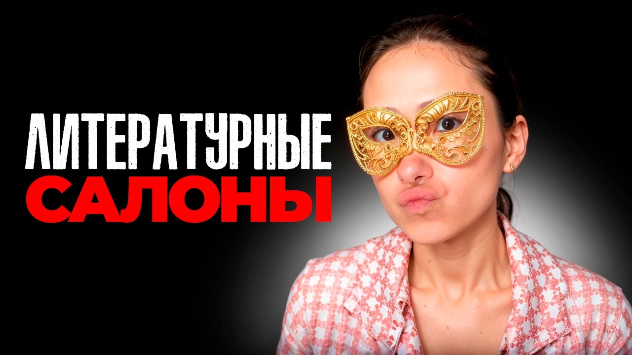 Гении, измены и дуэли: тёмная сторона литературных салонов