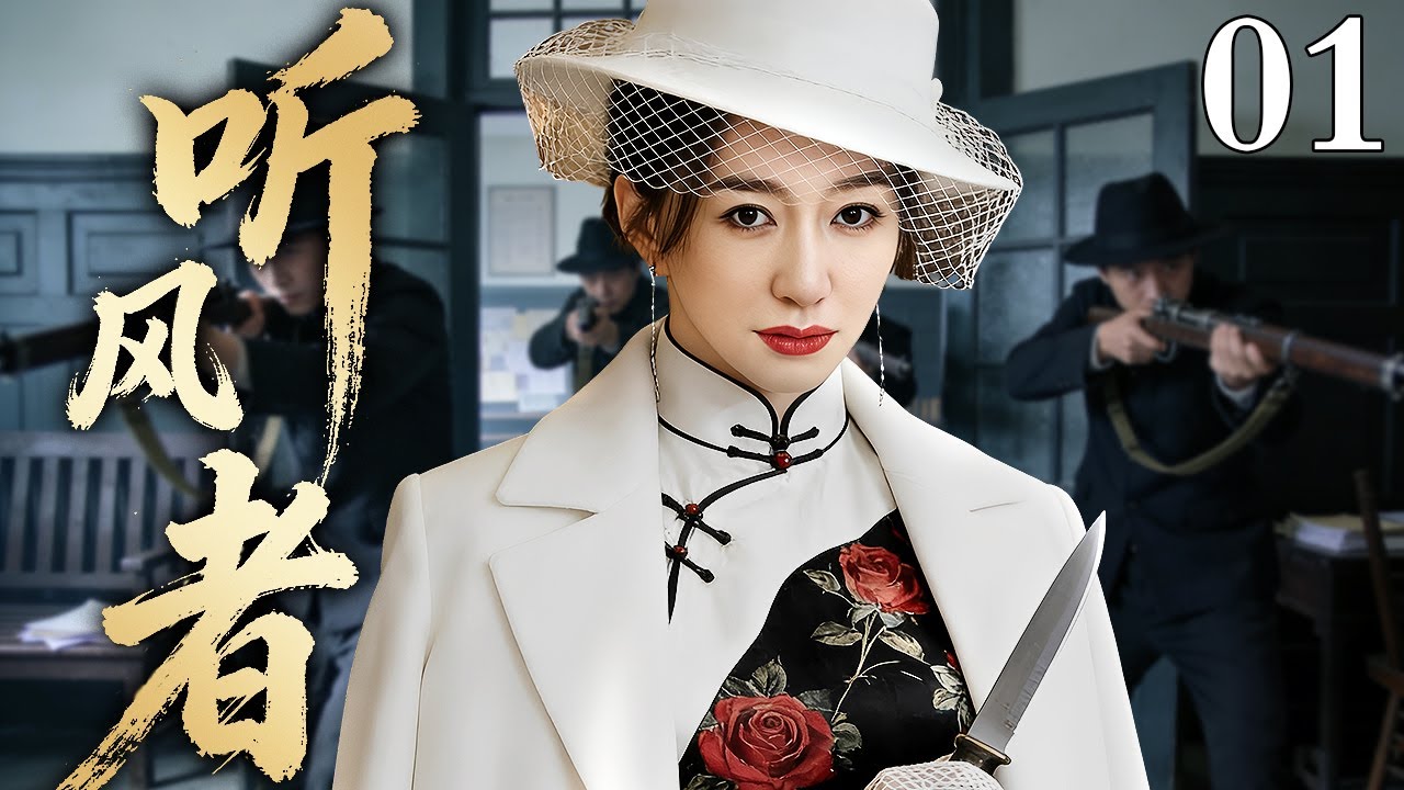 【2026最新谍战剧】听风者 01｜从市井混混到王牌特工！看于和伟为复仇潜入敌营，上演痞子英雄的致命逆袭（李小冉/于和伟）