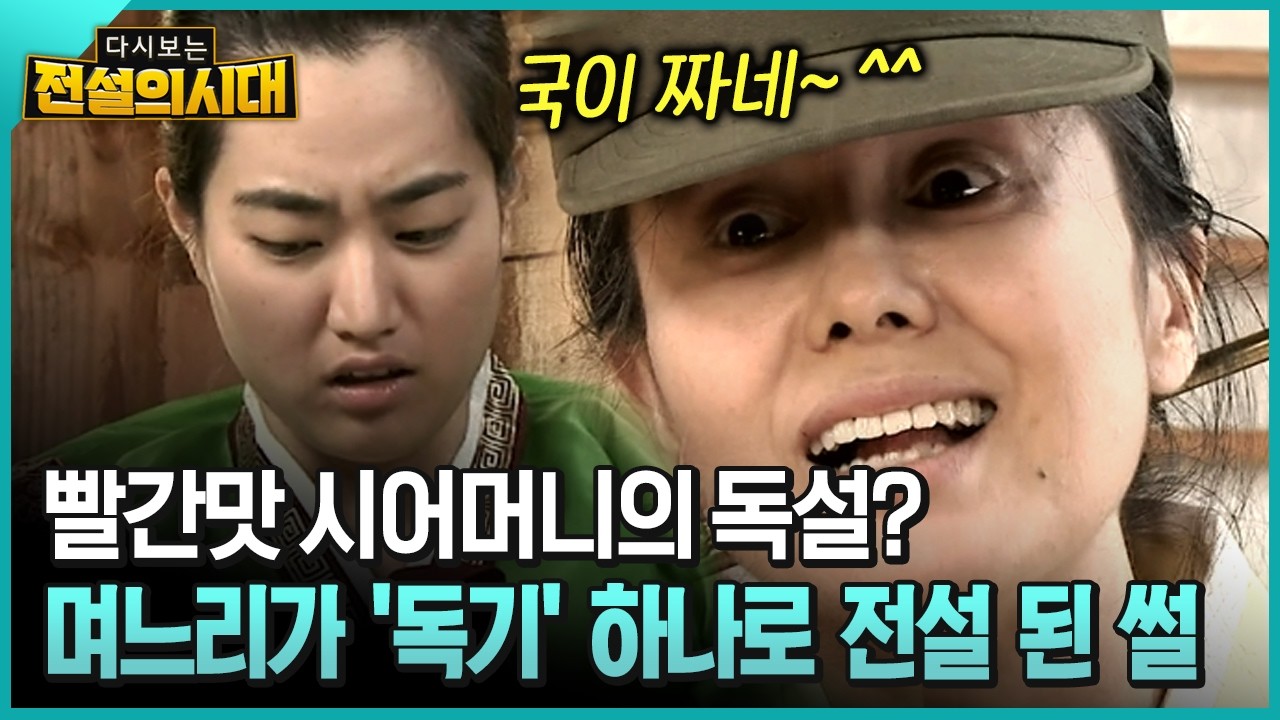 빨간맛 시어머니의 독설? 며느리가 '독기' 하나로 전설 된 썰 [전설의시대]