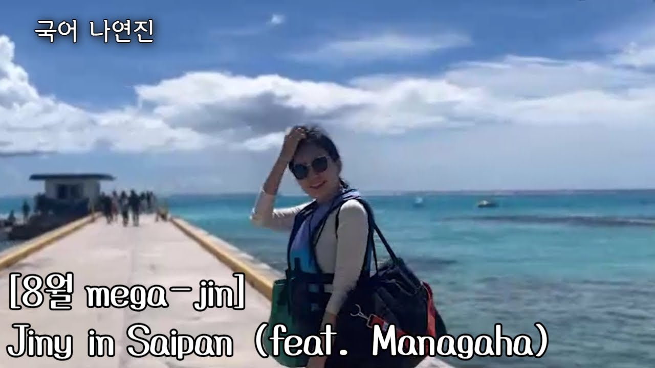 [메가스터디] 국어 나연진쌤 - [8월 mega-jin] Jiny in Saipan (feat. Managaha)