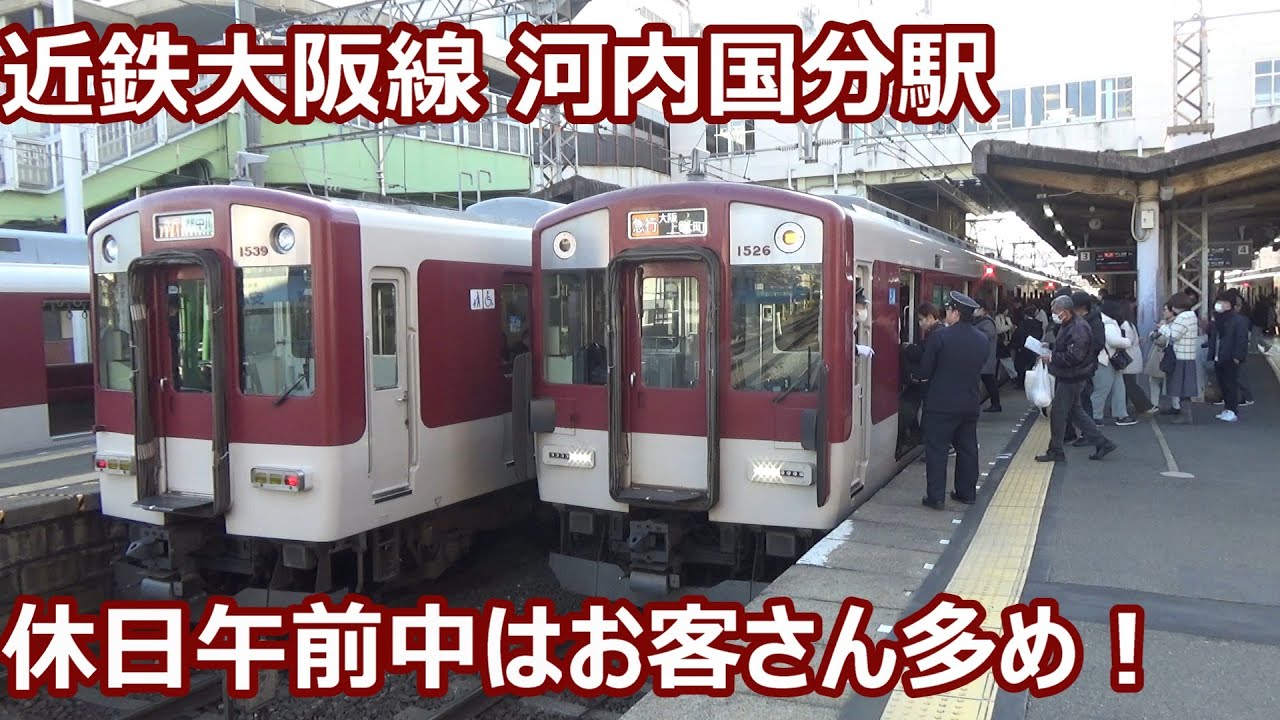【急行に続々乗車！】近鉄大阪線 河内国分駅 休日午前中の発着集！【特急通過！・主役は急行・肩身の狭い準急・ガラガラ区間準急…】