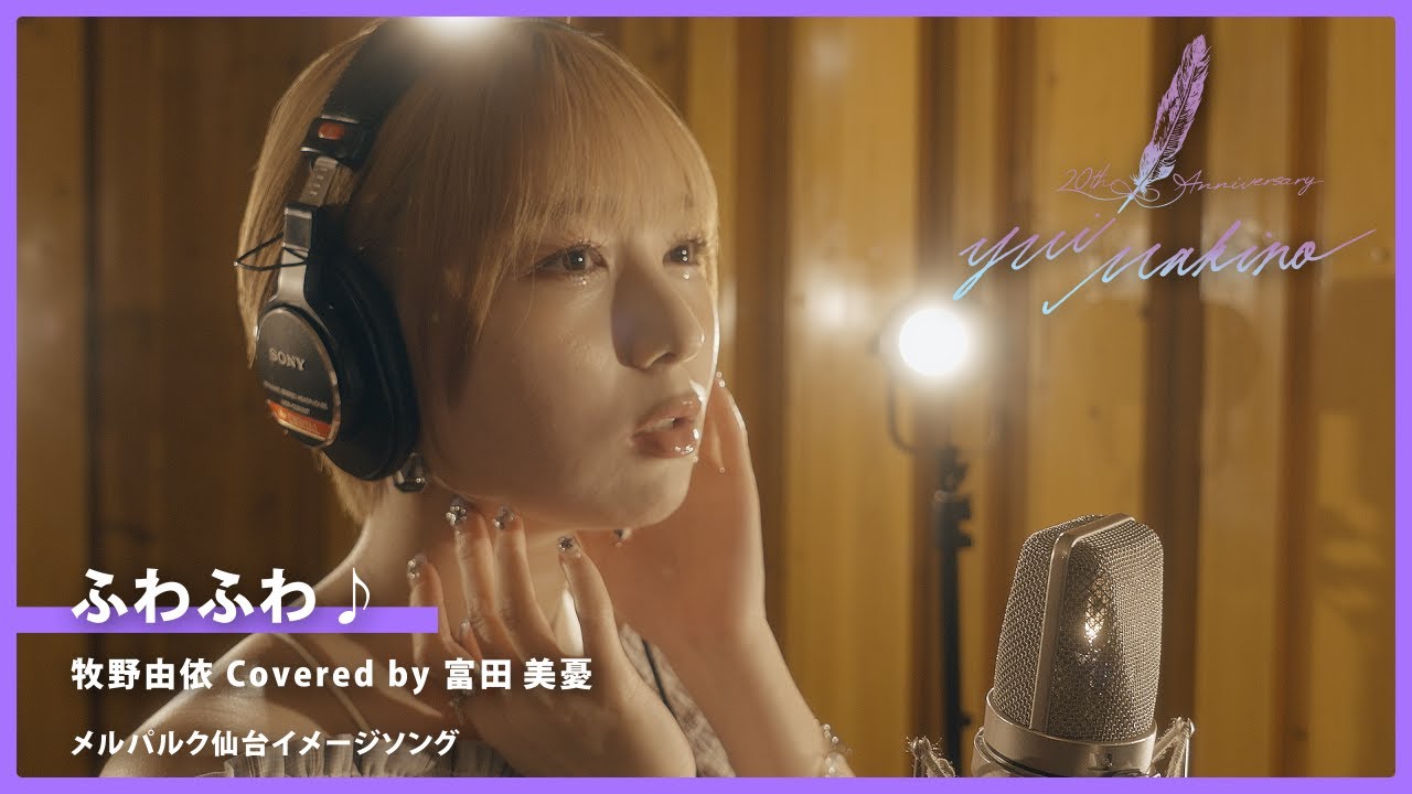 ふわふわ♪／牧野由依 Covered by 富田美憂【牧野由依の楽曲