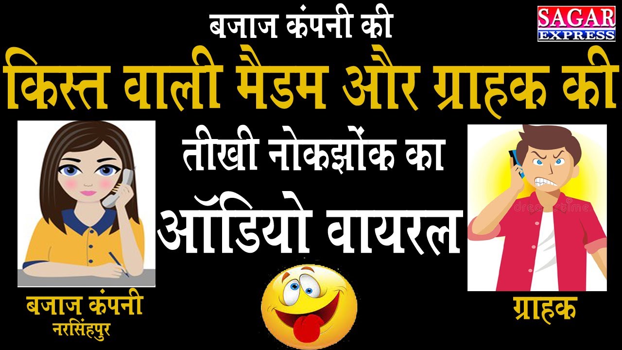 Viral-बजाज फाइनेंस कम्पनी की क़िस्त वाली मेडम और ग्राहक की तीखी नोकझोक का ऑडियो वायरल-जरूर सुने