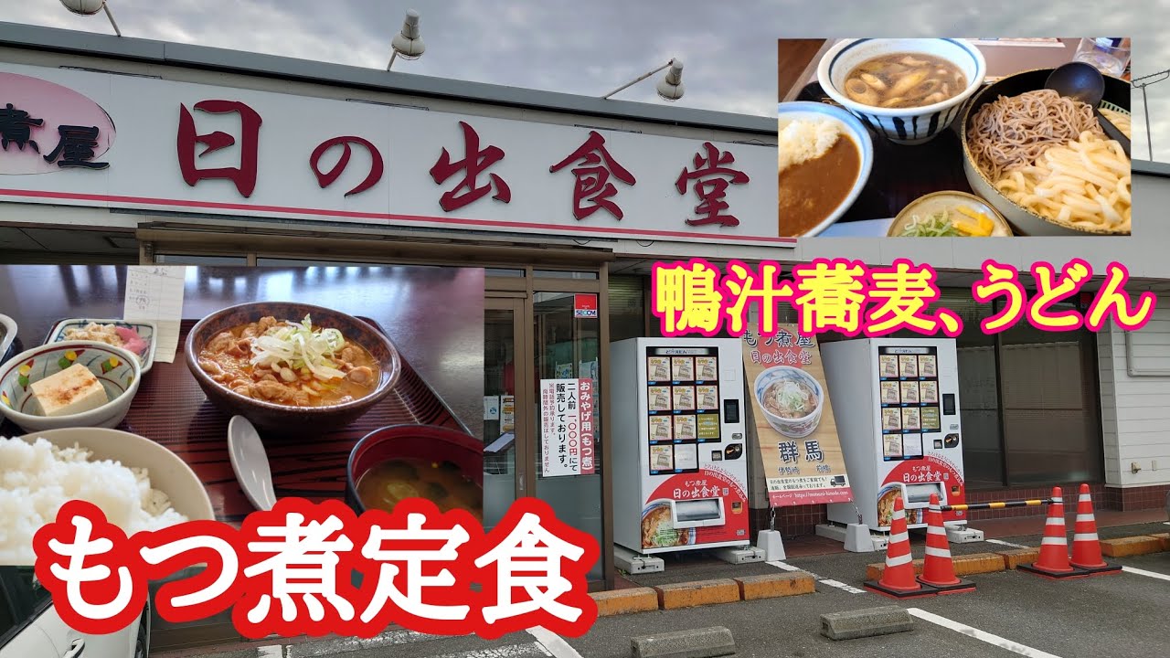 【大型トラック運転手】の日常！　群馬県伊勢崎市❗️日の出食堂❗️　もつ煮定食❗️　山田うどんで鴨汁蕎麦‼️うどん❗️