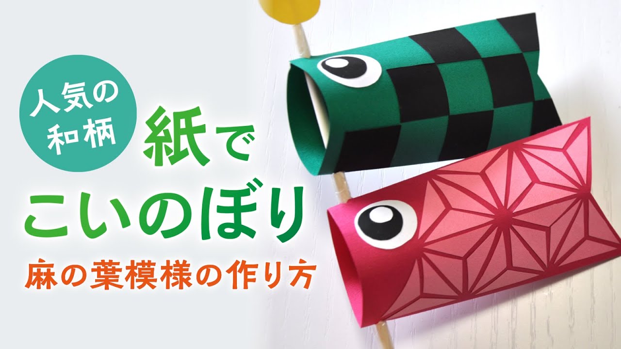 人気の和柄　紙でこいのぼり（麻の葉模様の作り方）Carp Streamer Paper Craft