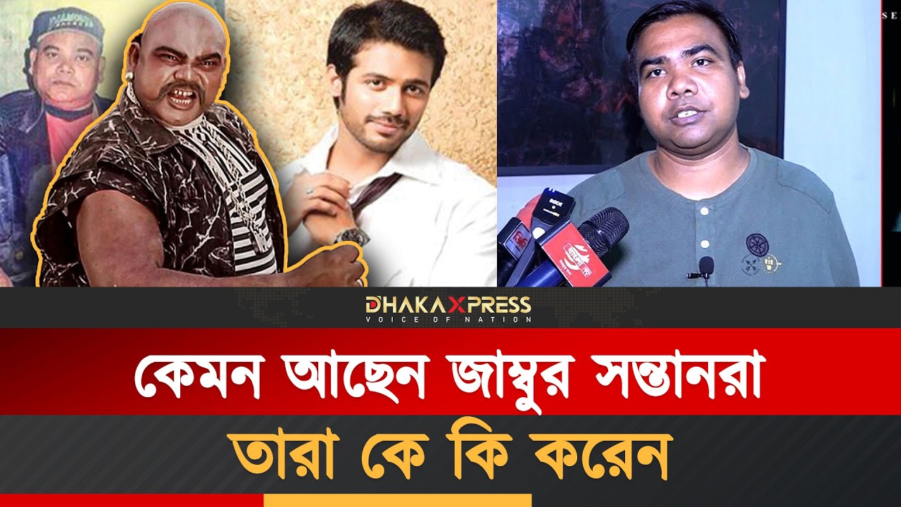 জাম্বুর এক ছেলে অভিনেতা। তবে | Sukhlal Babu jambu | Babul Gomez | Dhallywood Villain | Khal Nayok