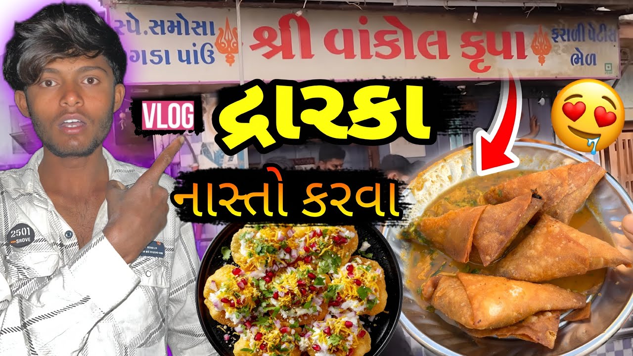 દ્રારકા નાસ્તો કરવા ભાઈબંધ ભેગાં મોજ મસ્તી | Dwarka nasto karava bhai bandha bhega moja masti