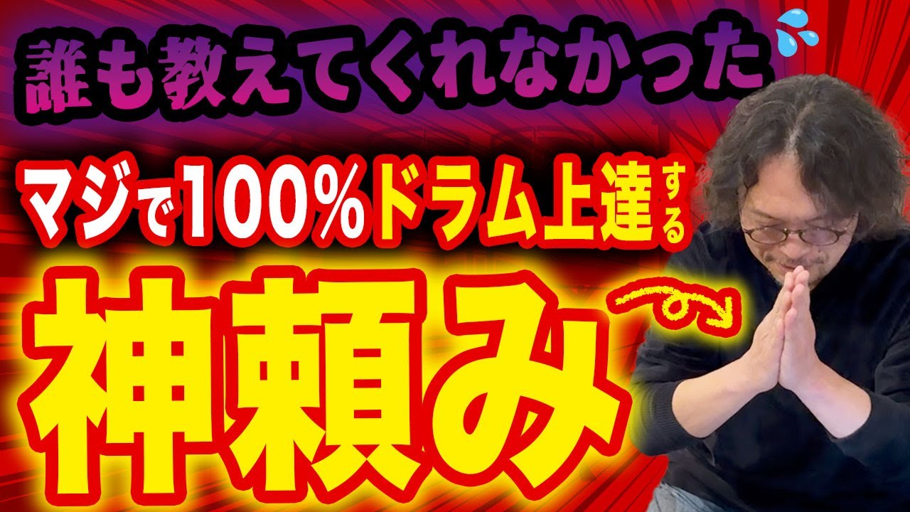 騙されたと思って試してみて‼️ドラムが100%上手くなる神頼み✨