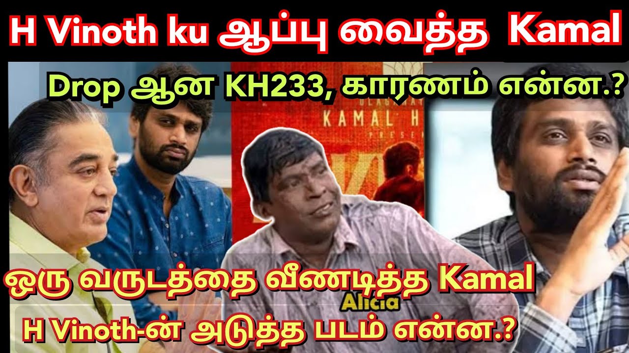 H Vinoth-யை கழட்டிவிட்ட Kamal, KH233 dropped, காரணம் என்ன.? Time pass space full latest video today