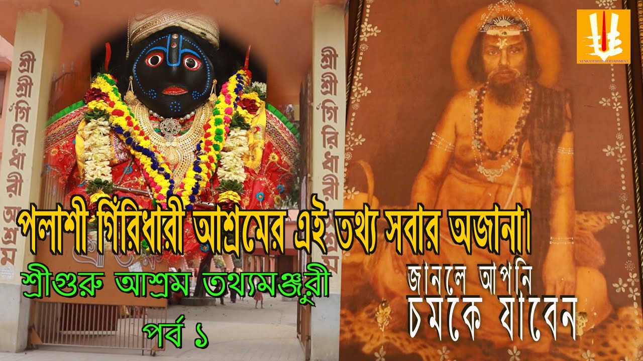 Palashi_giridhari_ashram/Sriguru ashram palashi/sriguru_sangha_palashi